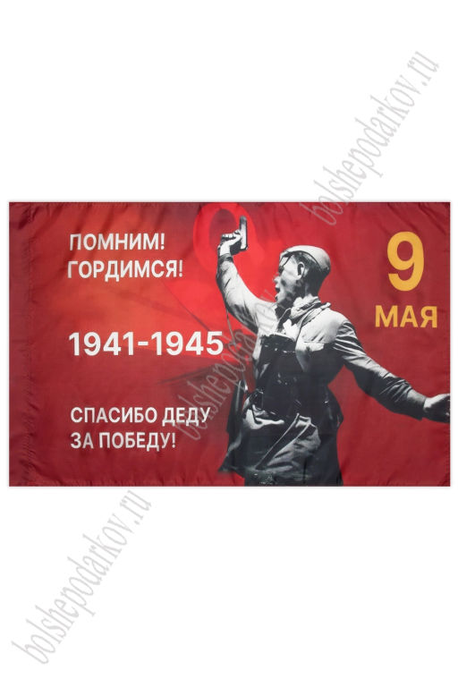Флаг "9 Мая" 90*135 см (N-05)