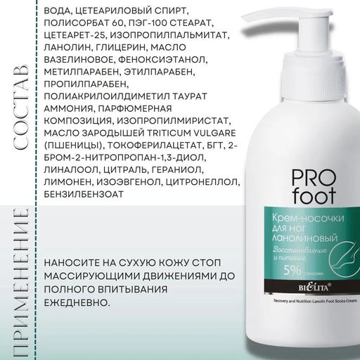 Pro Foot Крем-носочки для ног ланолиновый Восстановление и питание, 300 мл