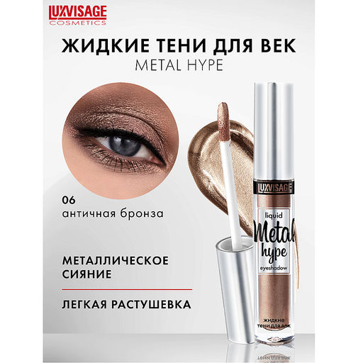 LuxVisage Тени жидкие Metal hype тон 06 античная бронза  фото 4