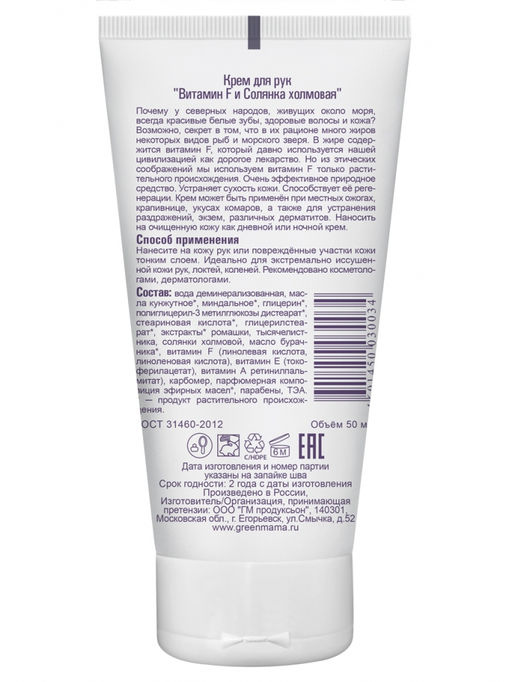 Крем для рук Витамин F и солянка холмовая 50 мл Green mama/Грин мама  фото 3