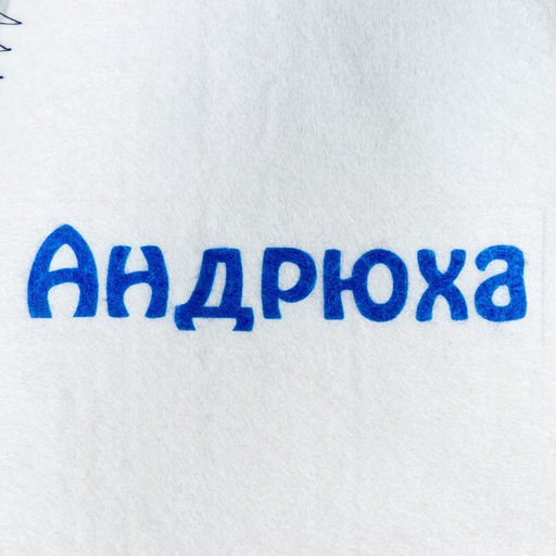 Шапка для бани именная Андрюха - Добропаровъ фото 2