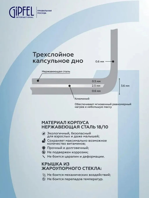51061 GIPFEL Набор кастрюль AZALEA из 6 пр: Ковш 16х7.5см/1.1л, 2 кастрюли 16х9.5см/1.4л, 20х9.5см/2.3л, со стеклянными крышками, с индукционным капсульным дном. Материал: нержавеющая сталь 18/10. Толщина стенок: 0.5 мм.