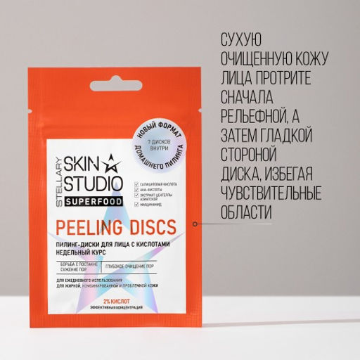 STELLARY SKIN STUDIO SUPERFOOD ПИЛИНГ-ДИСКИ С КИСЛОТАМИ / PEELING-DISCS  фото 6