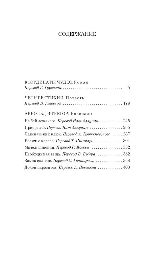 Координаты чудес. Шекли Р. - Азбука фото 2