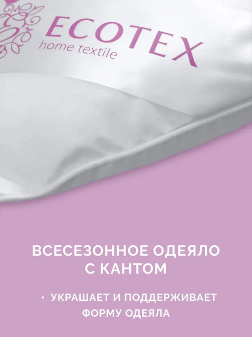 -30% Одеяло всесезонное 140*205 Валенсия Premium - Ecotex фото 6