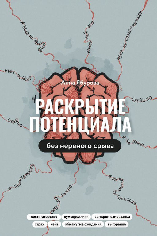 Раскрытие потенциала без нервного срыва