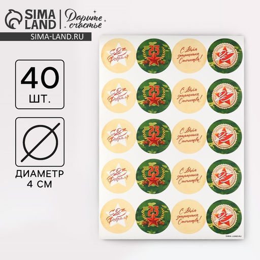 Цена за 2 шт. Наклейки для бизнеса и подарков С 23 февраля, 40 шт., 4?4 см