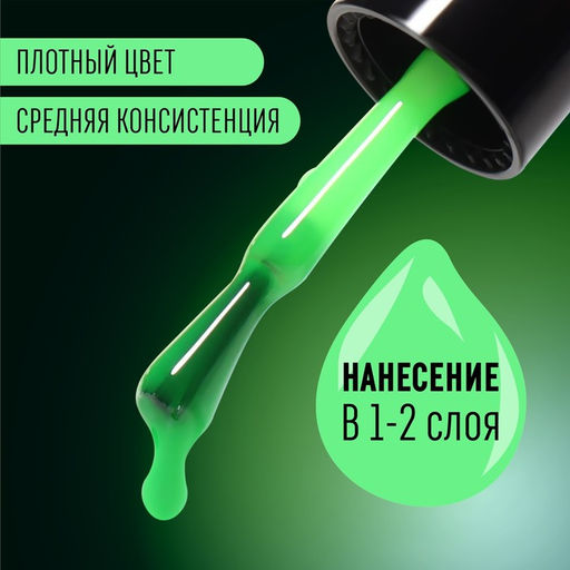 Гель лак для ногтей, GLOW IN THE DARK, 3-х фазный, 8мл, LED/UV, люминесцентный, цвет ярко-зелёный (22) - Queen fair фото 4