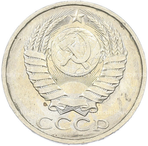 Монета 50 копеек 1984 года