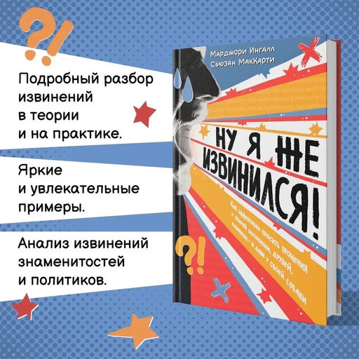 Ну я же извинился!. Ингалл М., МакКарти С. - Азбука фото 3