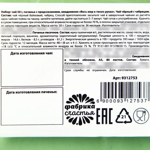 Набор Весь мир в твоих руках, чай чёрный со вкусом чабреца 50 г., печенье с предсказанием 48 г., ежедневник - Simaland фото 7