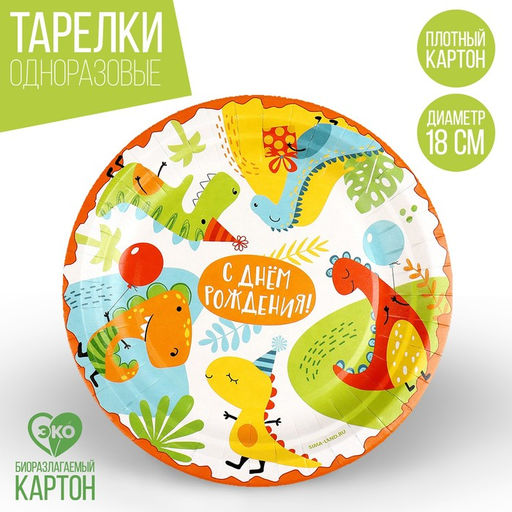 Цена за 10 шт. Тарелка бумажная С днём рождения, динозавры, 18 см