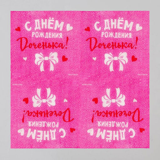 Цена за 2 шт. Салфетки бумажные «С Днём Рождения, доченька», 24×24 см, 20 шт.
