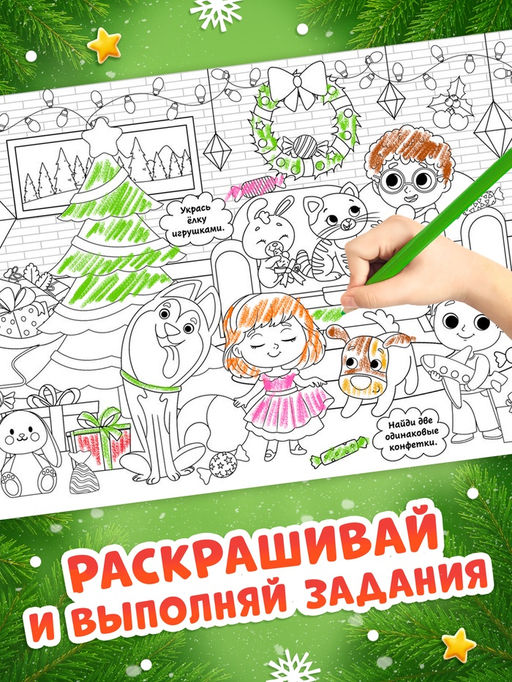 Раскраски длинные набор «Празднуем Новый год с овечкой», 4 шт.