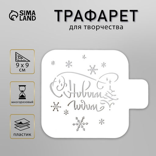 Цена за 2 шт. Трафарет пластиковый "С Новым годом" 9х9 см