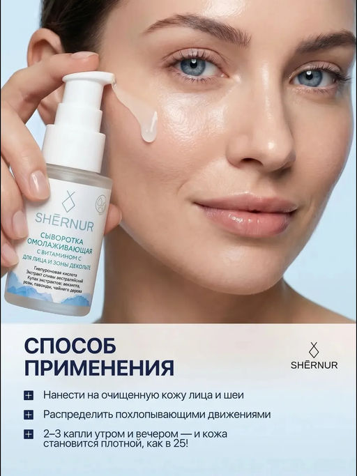 Сыворотка омолаживающая с витамином С для лица и зоны декольте SHERNUR, 35мл