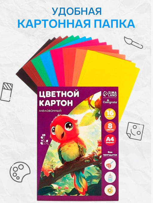 Цена за 2 шт. Картон цветной Calligrata «Попугай», А4, 16 листов, 8 цветов, глянцевый, мелованный