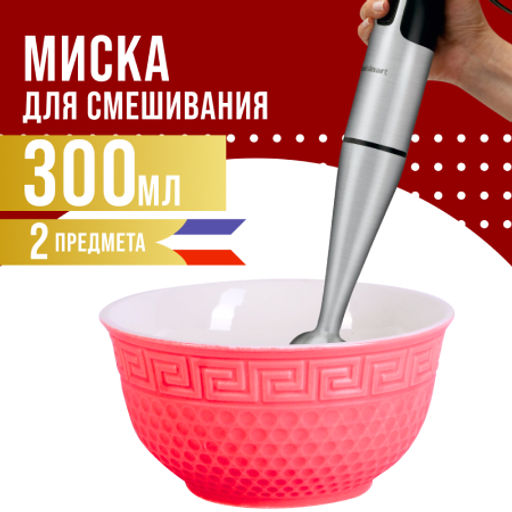 31547-2 Салатница 300мл 2шт LR КРАСНЫЙ (х24) - Mayer&boch фото 6