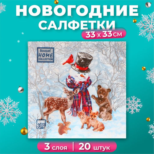 Цена за 2 шт. Салфетки новогодние бумажные Home Collection Сlassic «Лесные друзья», 3 слоя, 33х33 см, 20 шт