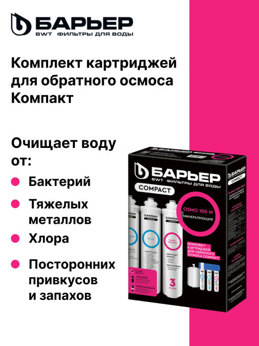 -10% Комплект сменных фильтров для Compact OSMO 100М БАРЬЕР