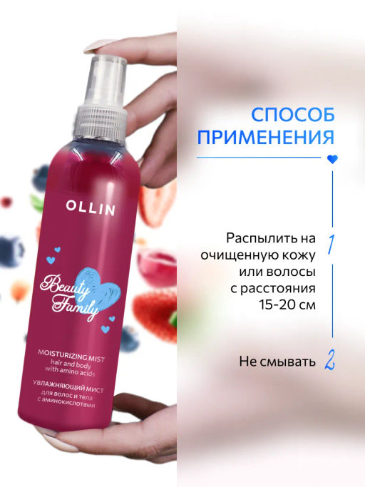 BEAUTY FAMILY Увлажняющий мист для волос и тела с аминокислотами 120 мл OLLIN (уценка, срок)