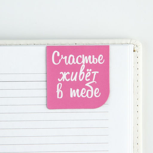 Магнитные закладки 2 шт, 4х4см, на подложке Счастье живет в тебе - Artfox фото 3