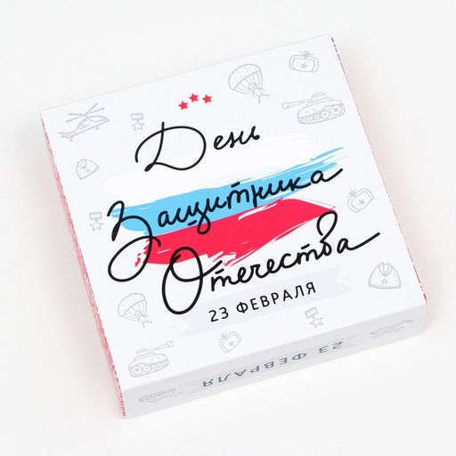 Цена за 5 шт. Коробка под 9 конфет с окном С Днём Защитника Отечества, 13,7 х 13,7 х 3,5 - UPAK LAND фото 4