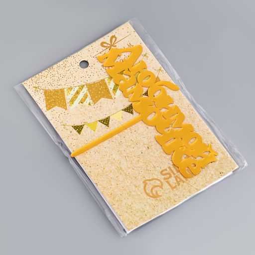 Цена за 3 шт. Топпер для торта Любимой мамочке, золотой - Дарим красиво фото 4