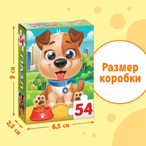 Цена за 2 шт. Пазл детский «Милый щенок», 54 элемента