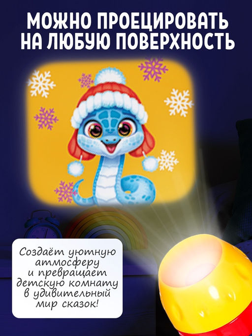 Проектор-фонарик Новогодние истории, свет - Zabiaka фото 7