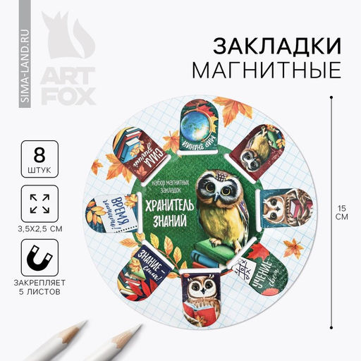 Цена за 2 шт. Закладки магнитные для книг, 8 шт «Время учиться», 15 х 15 см