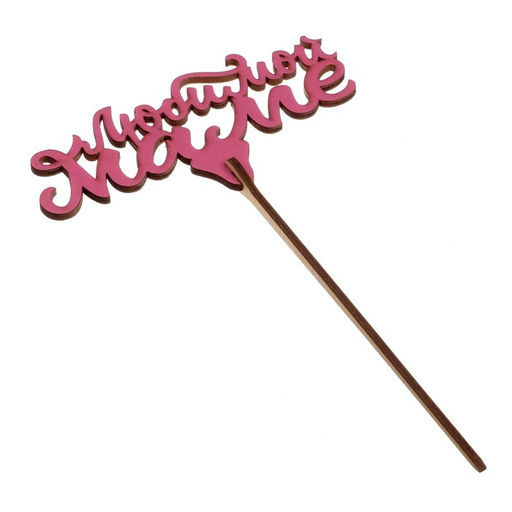 Цена за 5 шт. Топперы Ассорти 8 марта, МИКС - Страна карнавалия фото 9