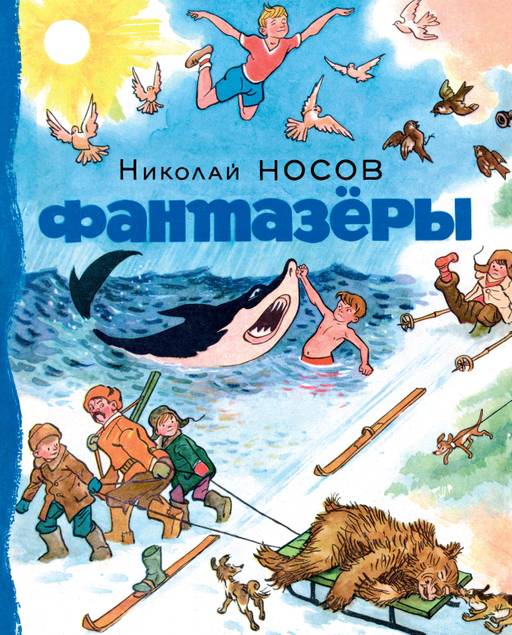 Фантазёры. Носов Н.