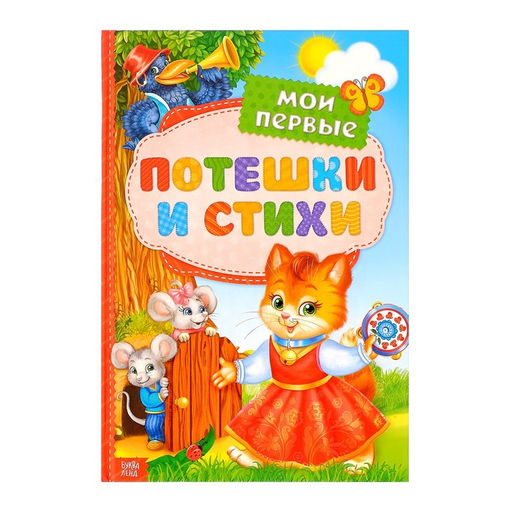 Книга в твёрдом переплете Мои первые стихи и потешки, 112 стр.