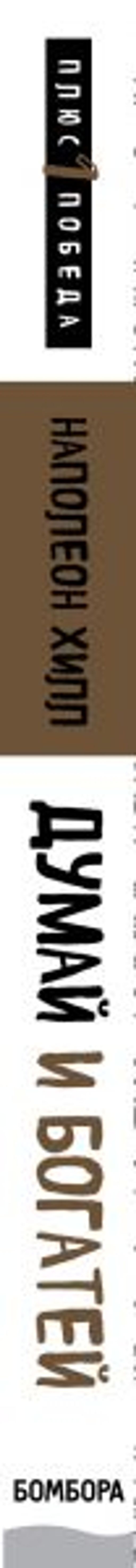 Думай и богатей - Эксмо фото 3