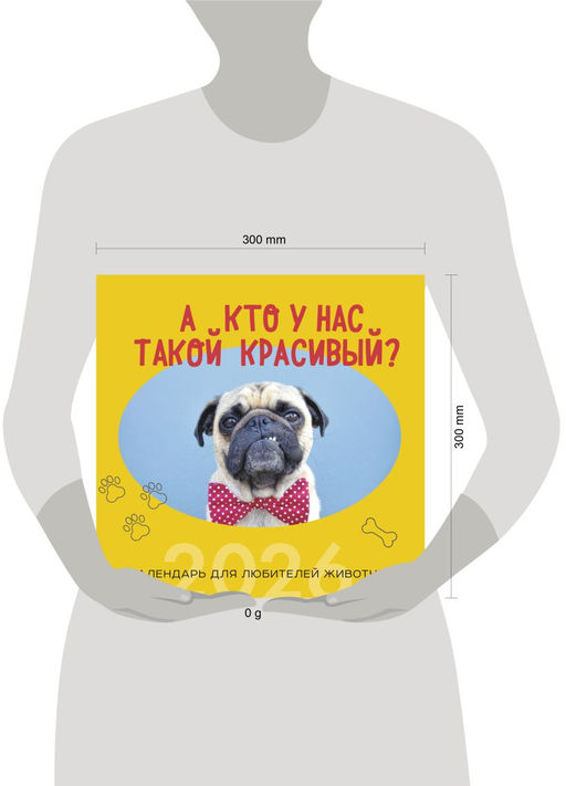 А кто у нас такой красивый? Календарь настенный на 2026 год (300х300)