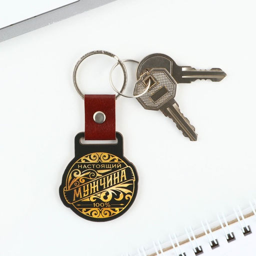 Брелок для ключей деревянный «Настоящий мужчина», 7×3.8 см