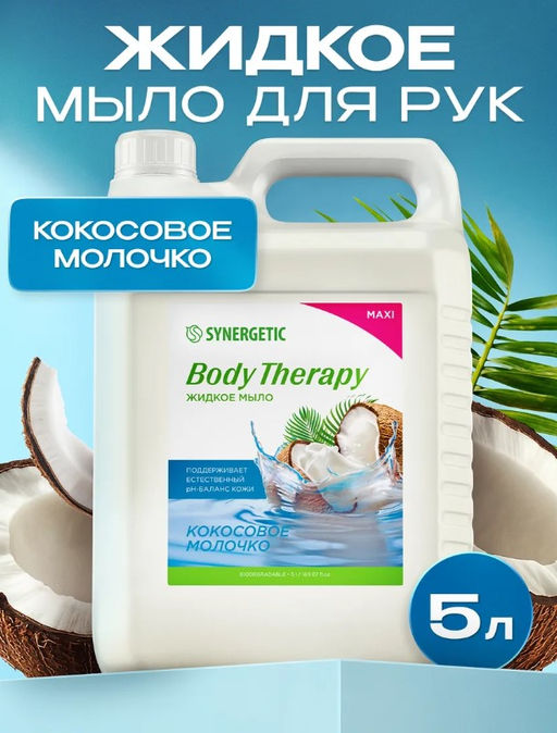 Мыло 5л Кокосовое молочко Body Therapy