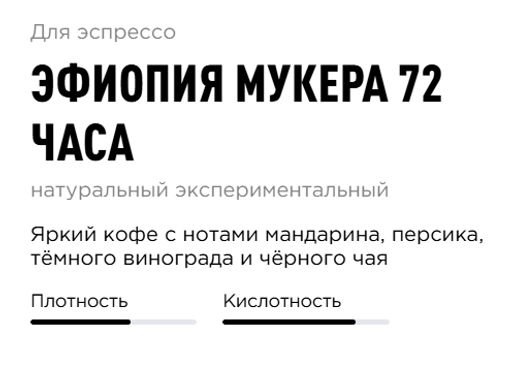 Кофе Эфиопия Мукера 72 часа - Tasty coffee фото 6