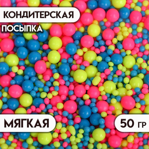 Цена за 2 шт. Посыпка кондитерская с мягким центром Неон синий, лимонный, розовый, 50 г