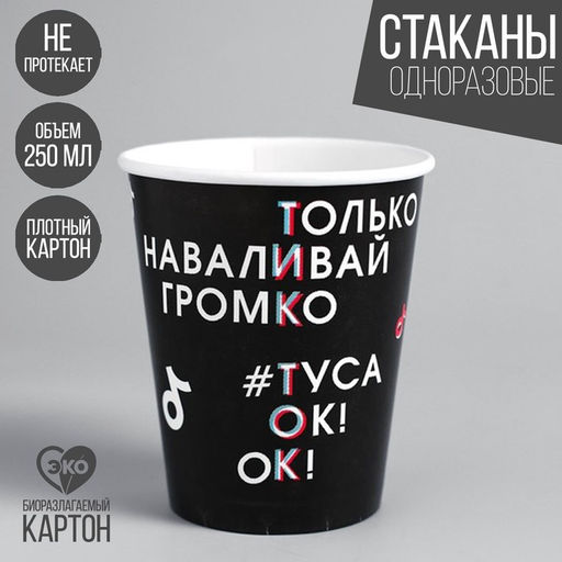 Цена за 10 шт. Стакан одноразовый бумажный «Туса Ок», 250 мл