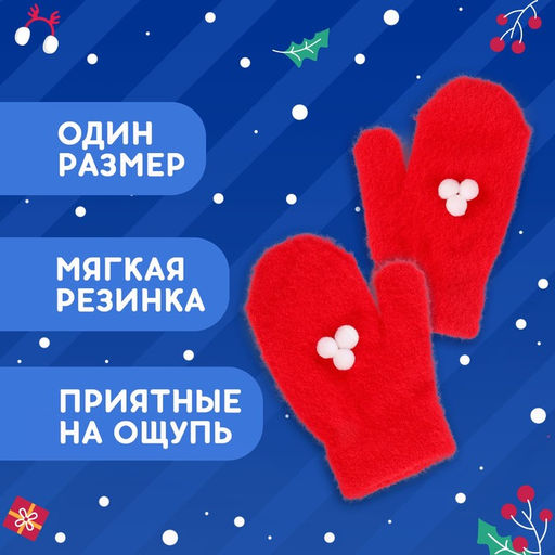 Карнавальный набор «Новогоднее чудо»: ободок-наушники, варежки