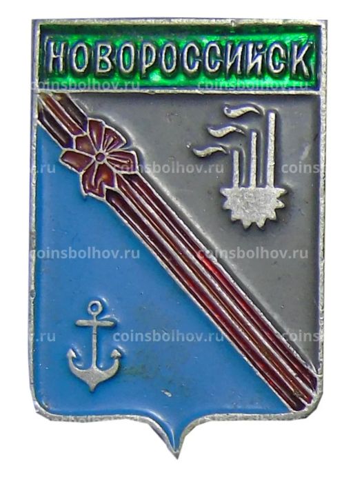 Значок Новороссийск