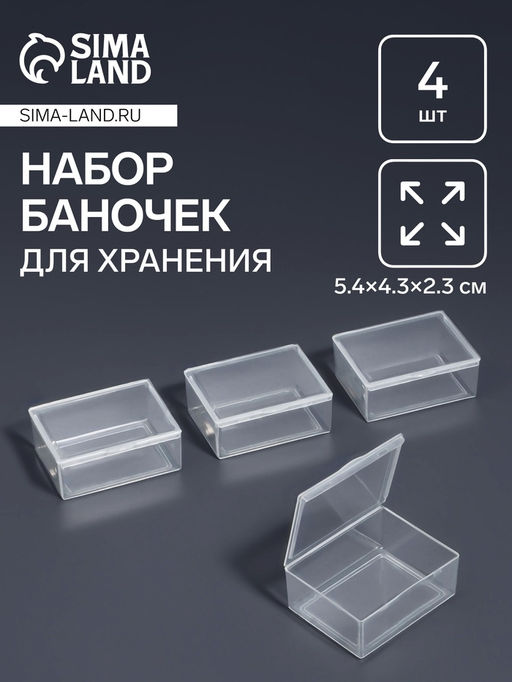 Набор баночек для мелочей, 5.4×4.3×2.3 см, 4 шт., прозрачный