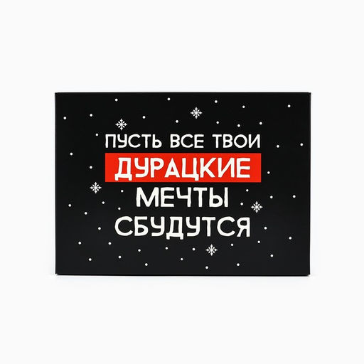 Коробка подарочная новогодняя складная «Пусть мечты сбудутся», 21×15×7 см, Новый год