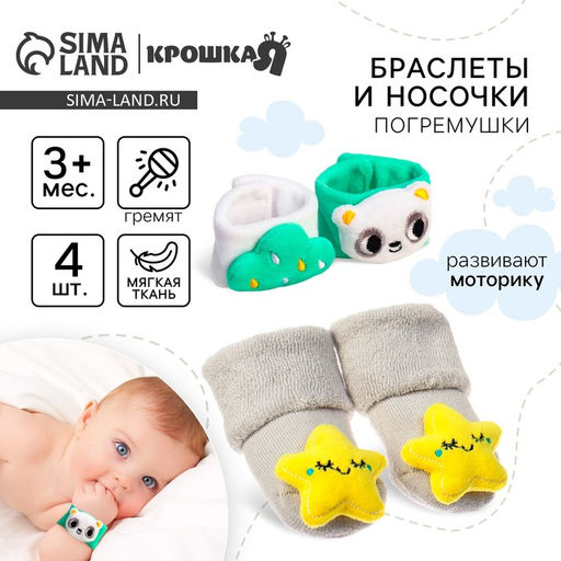 Подарочный набор Крошка Я «Погремушки на ручки и ножки: Панда», 4 шт.