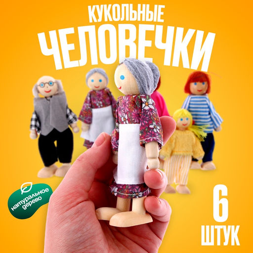 Игрушка Кукольные человечки, набор 6 шт., МИКС