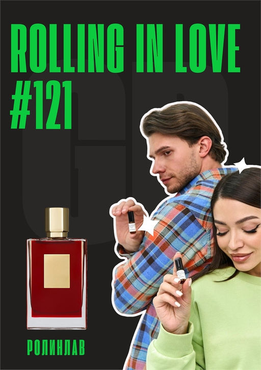 Масляные духи по мотивам аромата Rolling in love / GET PARFUM 121