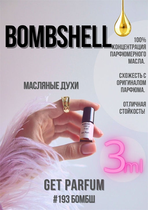 Масляные духи по мотивам аромата Victoria Secret / Bombshell - Get parfum фото 5