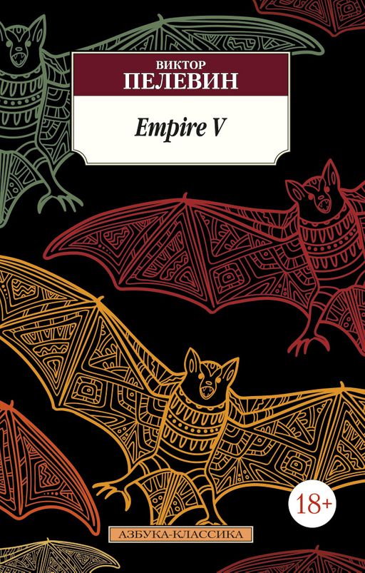 Empire V. Пелевин В.